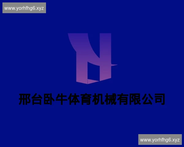 邢台卧牛体育机械有限公司