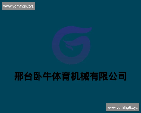 邢台卧牛体育机械有限公司